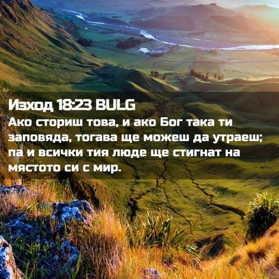 Picture 02 - Изход 18:23 BULG - Ако сториш това, и ако Бог - Bible Verse Picture