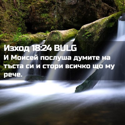 Picture 02 - Изход 18:24 BULG - И Моисей послуша думите на - Bible Verse Picture