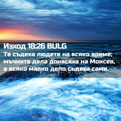 Picture 02 - Изход 18:26 BULG - Те съдеха людете на всяко - Bible Verse Picture