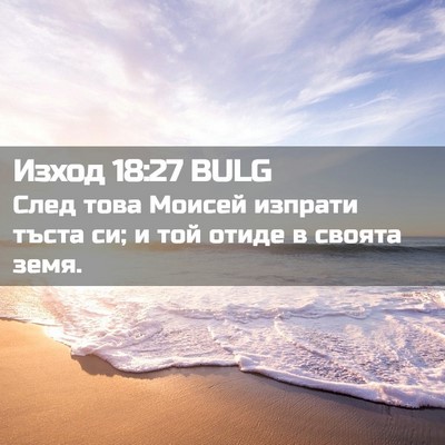 Picture 02 - Изход 18:27 BULG - След това Моисей изпрати - Bible Verse Picture