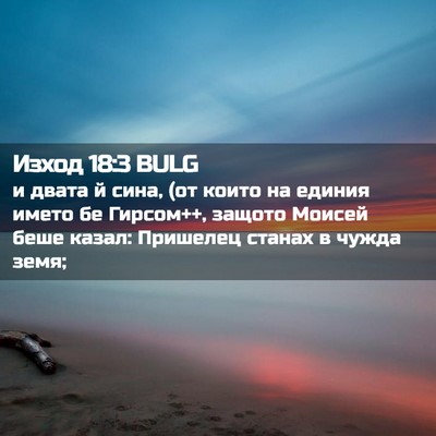 Picture 02 - Изход 18:3 BULG - и двата й сина, (от които на - Bible Verse Picture