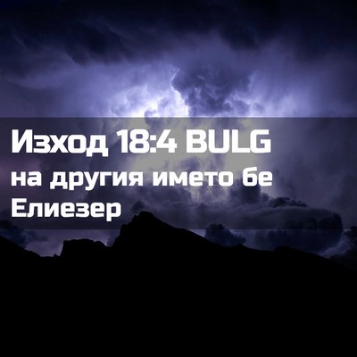 Picture 02 - Изход 18:4 BULG - на другия името бе - Bible Verse Picture