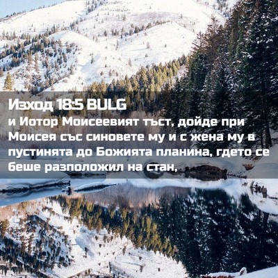 Picture 02 - Изход 18:5 BULG - и Иотор Моисеевият тъст, - Bible Verse Picture
