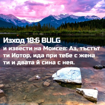 Picture 02 - Изход 18:6 BULG - и извести на Моисея: Аз, - Bible Verse Picture