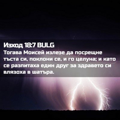 Picture 02 - Изход 18:7 BULG - Тогава Моисей излезе да - Bible Verse Picture