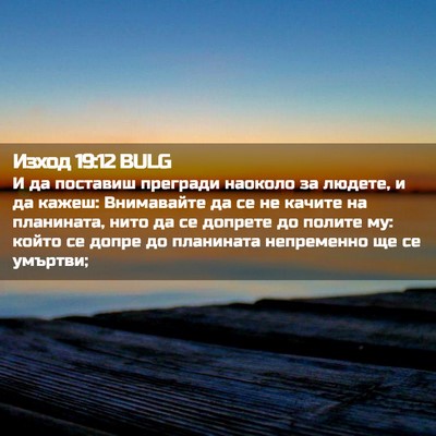 Picture 02 - Изход 19:12 BULG - И да поставиш прегради - Bible Verse Picture