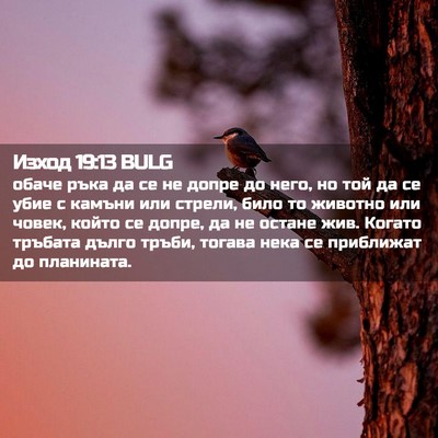 Picture 02 - Изход 19:13 BULG - обаче ръка да се не допре - Bible Verse Picture