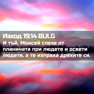 Picture 02 - Изход 19:14 BULG - И тъй, Моисей слезе от - Bible Verse Picture