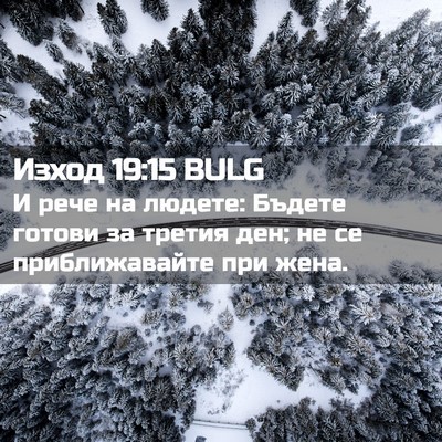 Picture 02 - Изход 19:15 BULG - И рече на людете: Бъдете - Bible Verse Picture