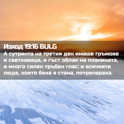Picture 02 - Изход 19:16 BULG - А сутринта на третия ден - Bible Verse Picture
