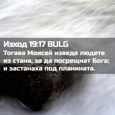 Picture 02 - Изход 19:17 BULG - Тогава Моисей изведе - Bible Verse Picture