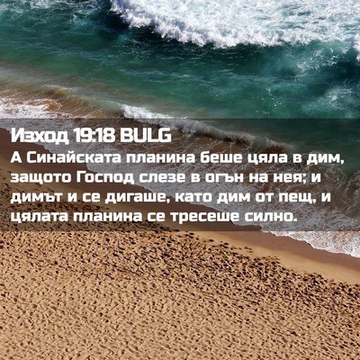 Picture 02 - Изход 19:18 BULG - А Синайската планина беше - Bible Verse Picture