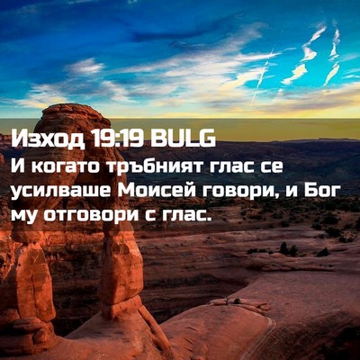 Picture 02 - Изход 19:19 BULG - И когато тръбният глас се - Bible Verse Picture