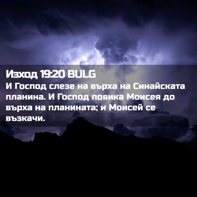 Picture 02 - Изход 19:20 BULG - И Господ слезе на върха на - Bible Verse Picture