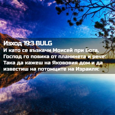 Picture 02 - Изход 19:3 BULG - И като се възкачи Моисей - Bible Verse Picture
