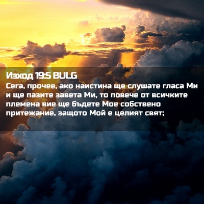 Picture 02 - Изход 19:5 BULG - Сега, прочее, ако наистина - Bible Verse Picture