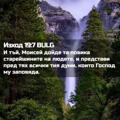 Picture 02 - Изход 19:7 BULG - И тъй, Моисей дойде та - Bible Verse Picture