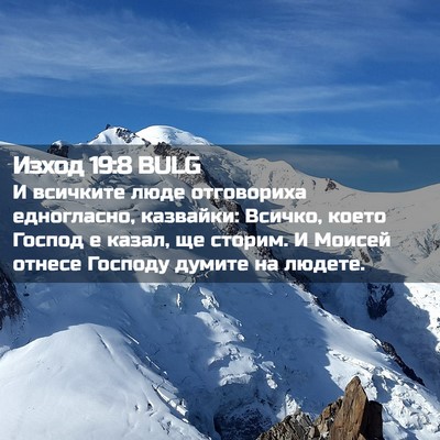 Picture 02 - Изход 19:8 BULG - И всичките люде отговориха - Bible Verse Picture