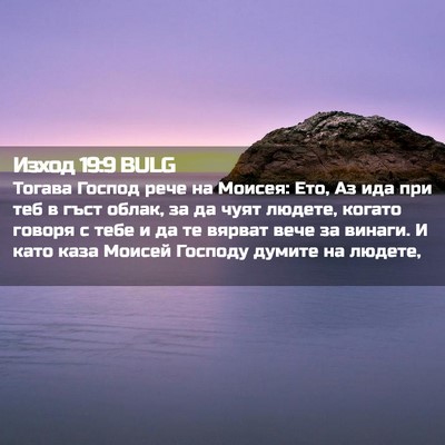Picture 02 - Изход 19:9 BULG - Тогава Господ рече на - Bible Verse Picture