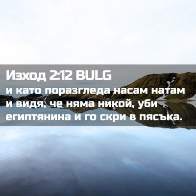 Picture 02 - Изход 2:12 BULG - и като поразгледа насам - Bible Verse Picture