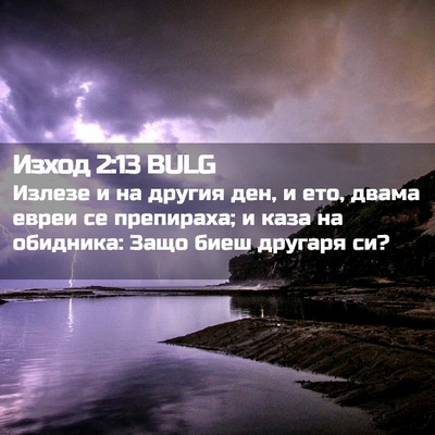 Picture 02 - Изход 2:13 BULG - Излезе и на другия ден, и - Bible Verse Picture