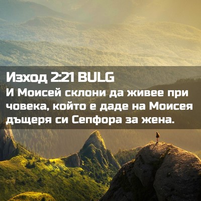 Picture 02 - Изход 2:21 BULG - И Моисей склони да живее - Bible Verse Picture