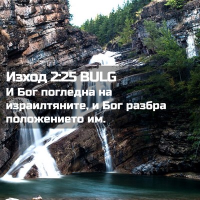 Picture 02 - Изход 2:25 BULG - И Бог погледна на - Bible Verse Picture