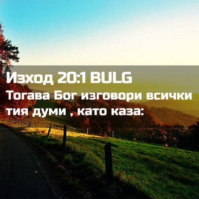 Picture 02 - Изход 20:1 BULG - Тогава Бог изговори всички - Bible Verse Picture