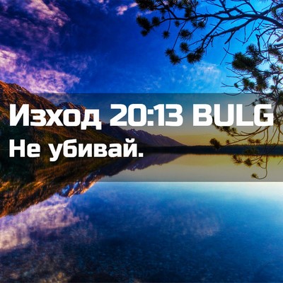 Picture 02 - Изход 20:13 BULG - Не - Bible Verse Picture