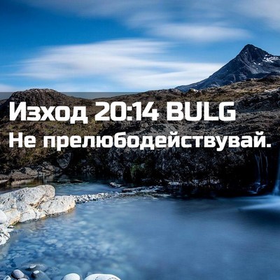Picture 02 - Изход 20:14 BULG - Не - Bible Verse Picture