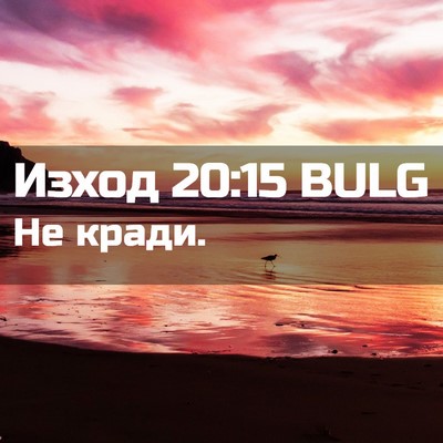 Picture 02 - Изход 20:15 BULG - Не - Bible Verse Picture