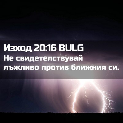 Picture 02 - Изход 20:16 BULG - Не свидетелствувай - Bible Verse Picture