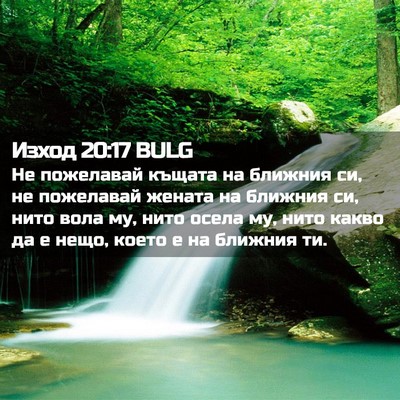 Picture 02 - Изход 20:17 BULG - Не пожелавай къщата на - Bible Verse Picture