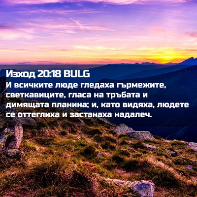 Picture 02 - Изход 20:18 BULG - И всичките люде гледаха - Bible Verse Picture
