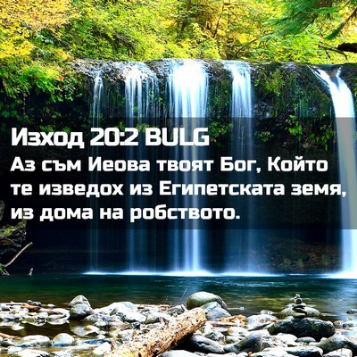 Picture 02 - Изход 20:2 BULG - Аз съм Иеова твоят Бог, - Bible Verse Picture