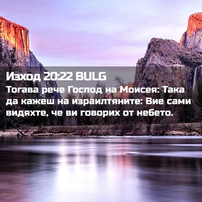 Picture 02 - Изход 20:22 BULG - Тогава рече Господ на - Bible Verse Picture
