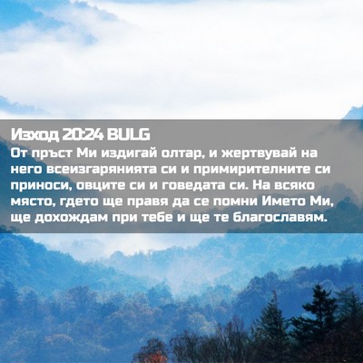 Picture 02 - Изход 20:24 BULG - От пръст Ми издигай олтар, - Bible Verse Picture
