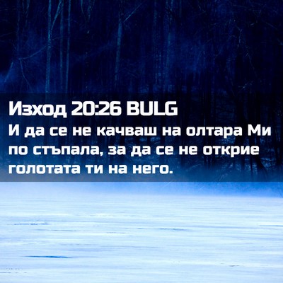 Picture 02 - Изход 20:26 BULG - И да се не качваш на олтара - Bible Verse Picture