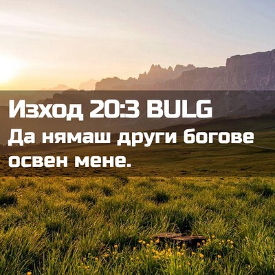 Picture 02 - Изход 20:3 BULG - Да нямаш други богове - Bible Verse Picture