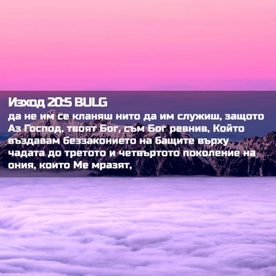 Picture 02 - Изход 20:5 BULG - да не им се кланяш нито да - Bible Verse Picture