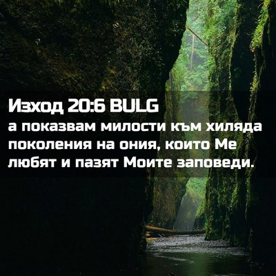 Picture 02 - Изход 20:6 BULG - а показвам милости към - Bible Verse Picture