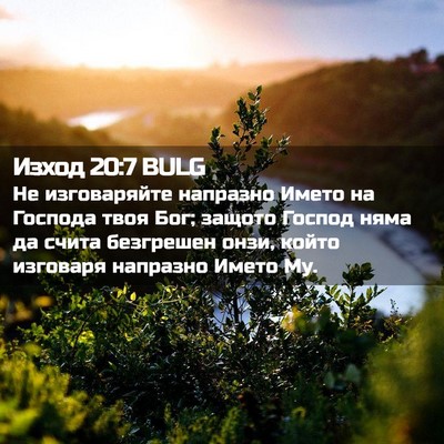 Picture 02 - Изход 20:7 BULG - Не изговаряйте напразно - Bible Verse Picture