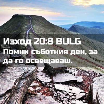 Picture 02 - Изход 20:8 BULG - Помни съботния ден, за да - Bible Verse Picture