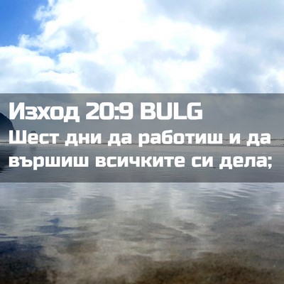 Picture 02 - Изход 20:9 BULG - Шест дни да работиш и да - Bible Verse Picture