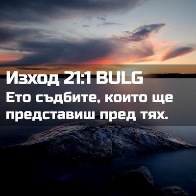 Picture 02 - Изход 21:1 BULG - Ето съдбите, които ще - Bible Verse Picture