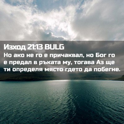 Picture 02 - Изход 21:13 BULG - Но ако не го е причаквал, но - Bible Verse Picture