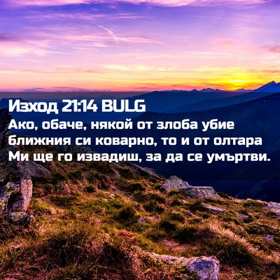 Picture 02 - Изход 21:14 BULG - Ако, обаче, някой от злоба - Bible Verse Picture