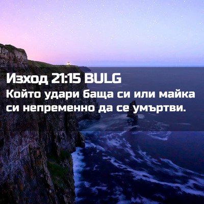 Picture 02 - Изход 21:15 BULG - Който удари баща си или - Bible Verse Picture