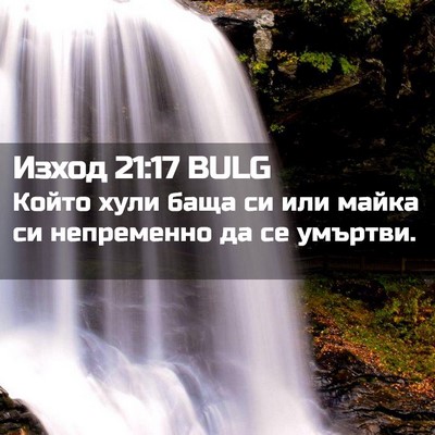 Picture 02 - Изход 21:17 BULG - Който хули баща си или - Bible Verse Picture