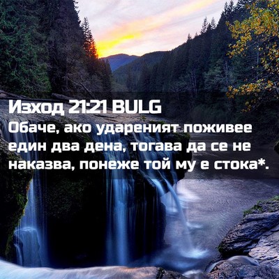 Picture 02 - Изход 21:21 BULG - Обаче, ако удареният - Bible Verse Picture
